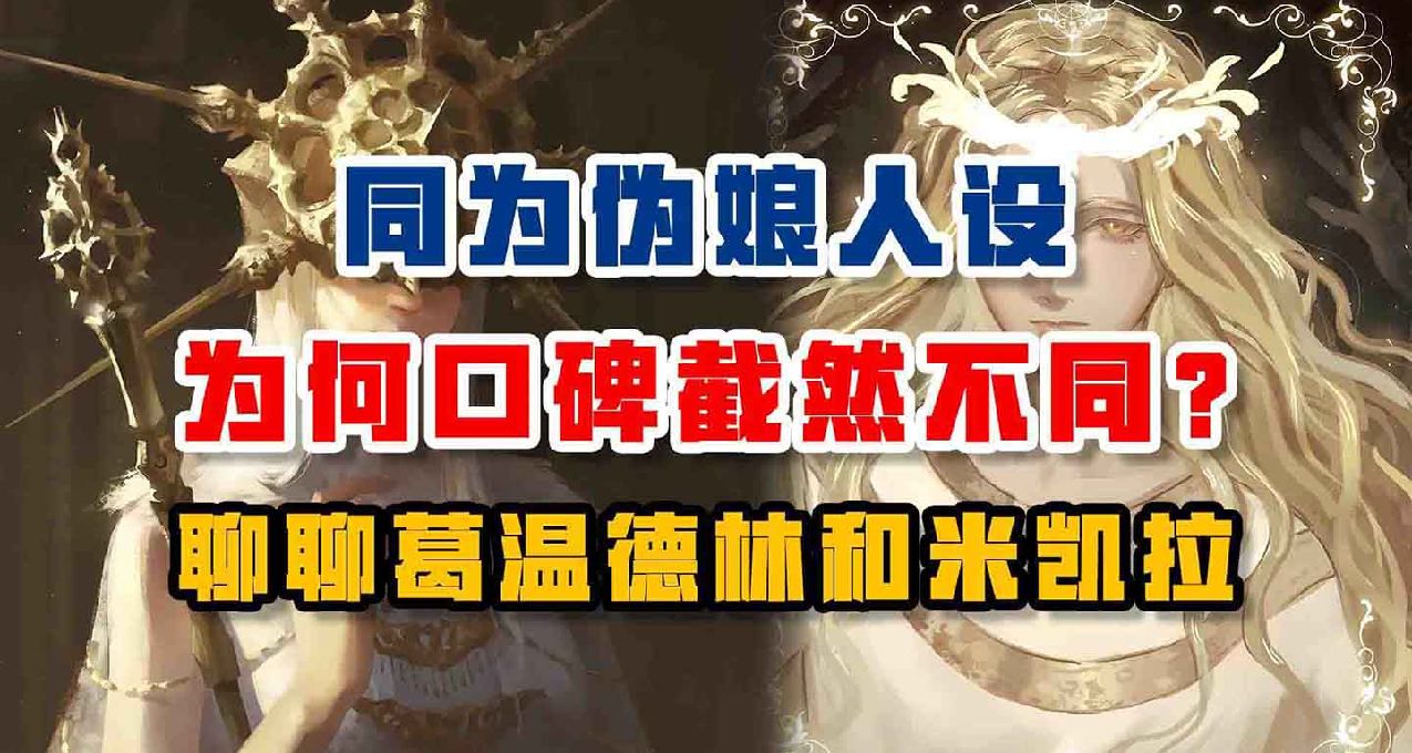 人設相似 爲何口碑截然不同？聊聊葛溫德林和米凱拉