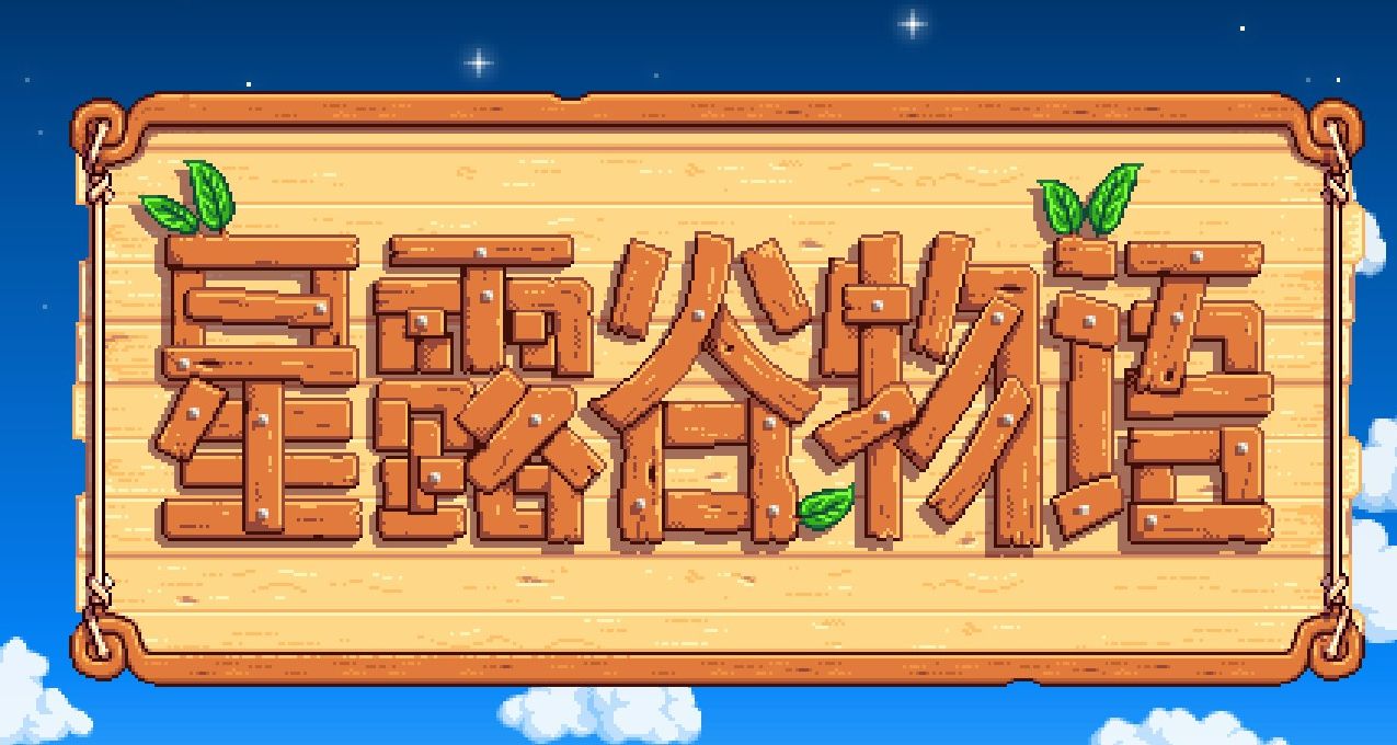 《星露穀物語》一些MOD對新人體驗感（2）