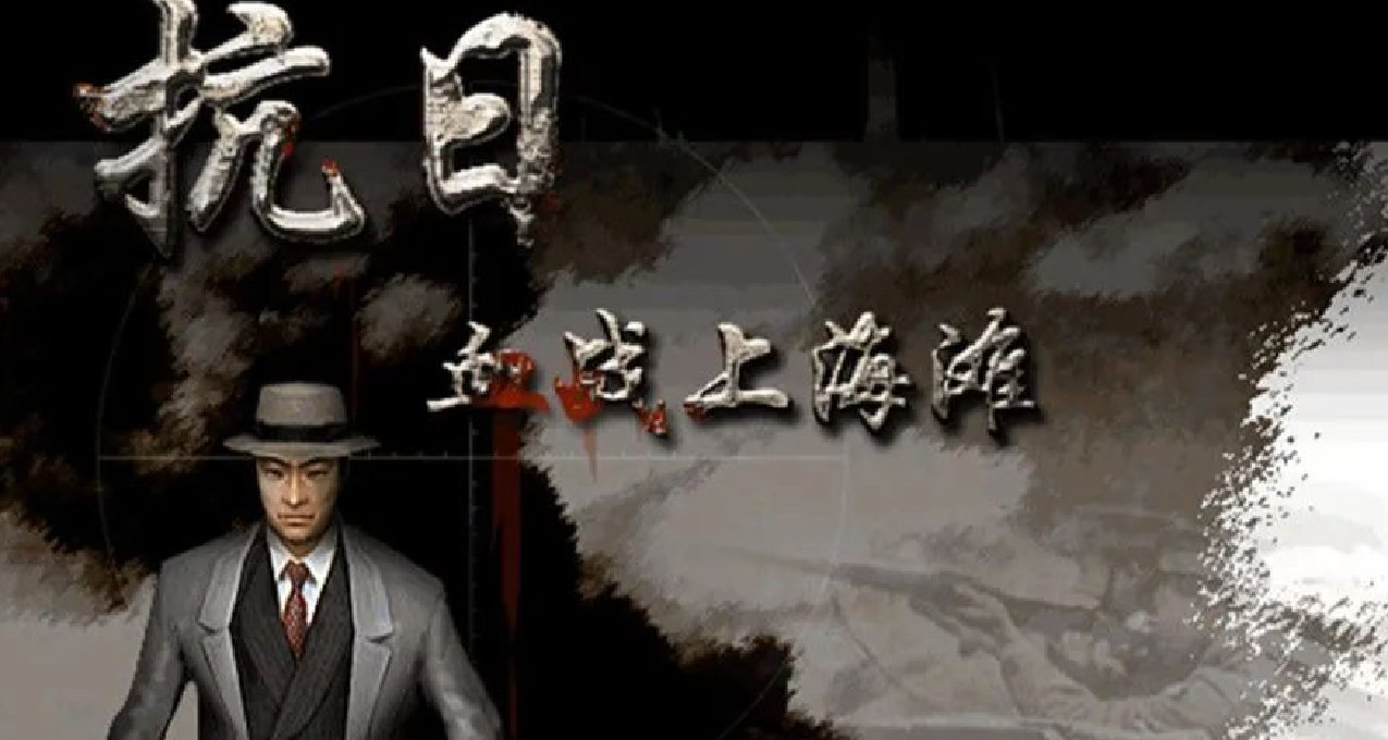 抗日：血戰上海灘-另類的國產FPS遊戲，童年記憶，感受激情抗戰！