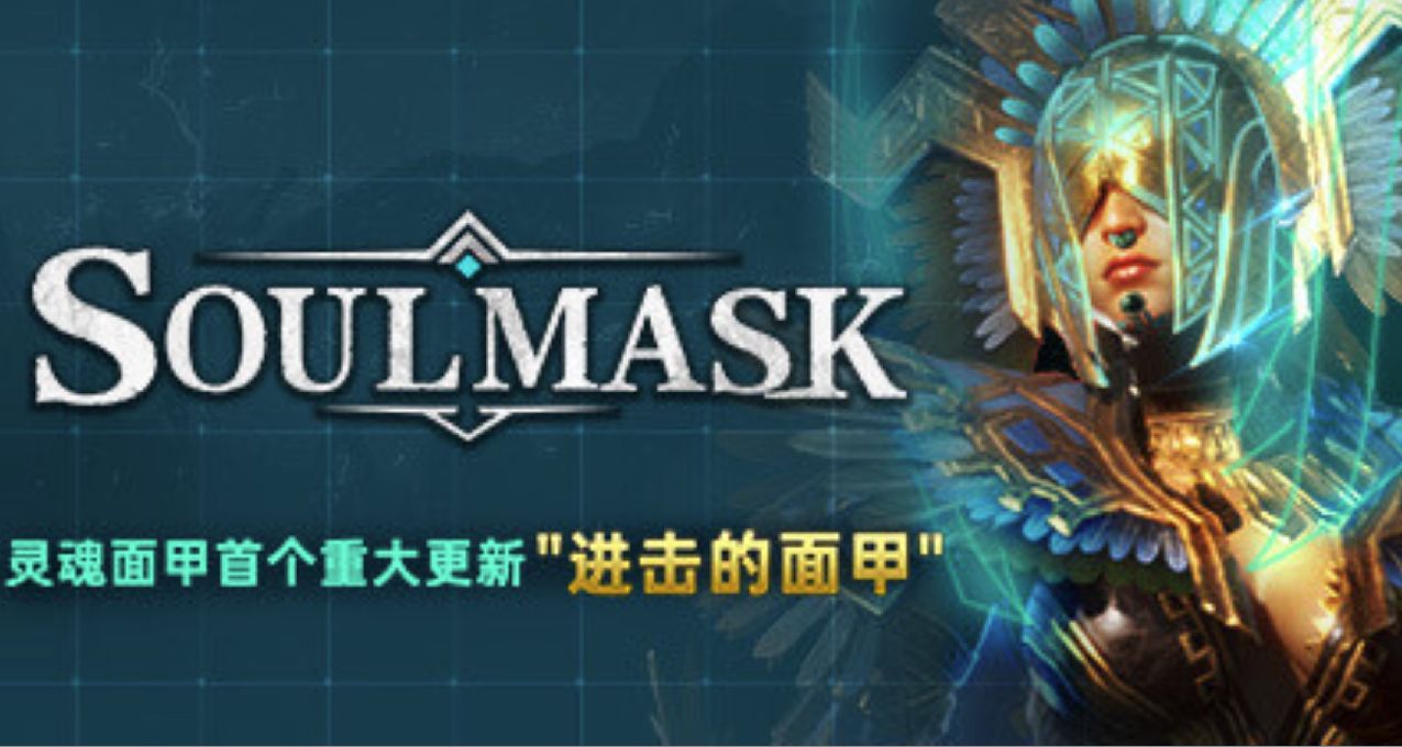 《靈魂面甲》機械飛昇爲高科技面甲，重啓原始部落人生！