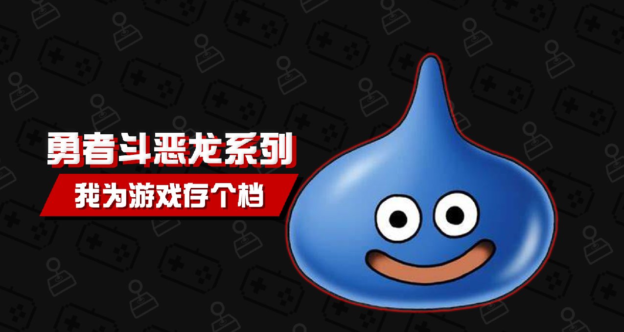 《勇者斗恶龙》系列——值得被封存的记忆！