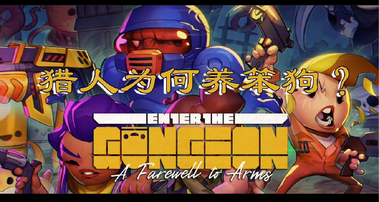 【挺進地牢】獵人爲何會培養一條不會戰鬥的**？