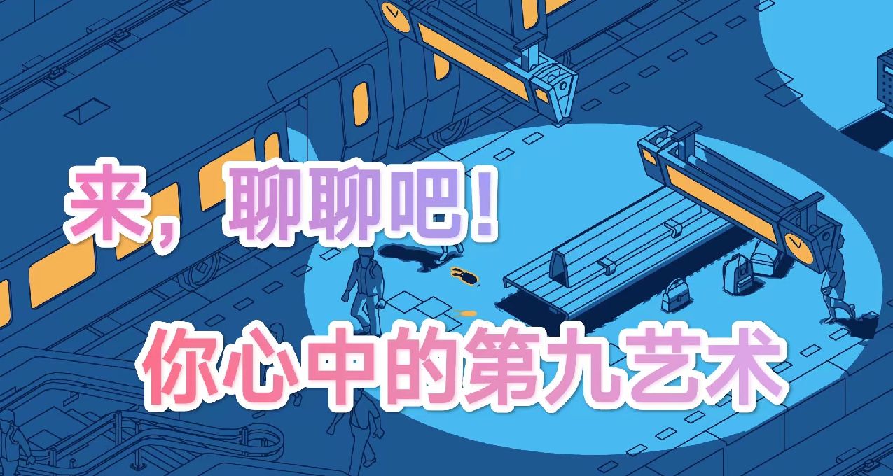 不甘心做模仿者！可惜独树一帜真的太难！浅谈我认为的第九艺术