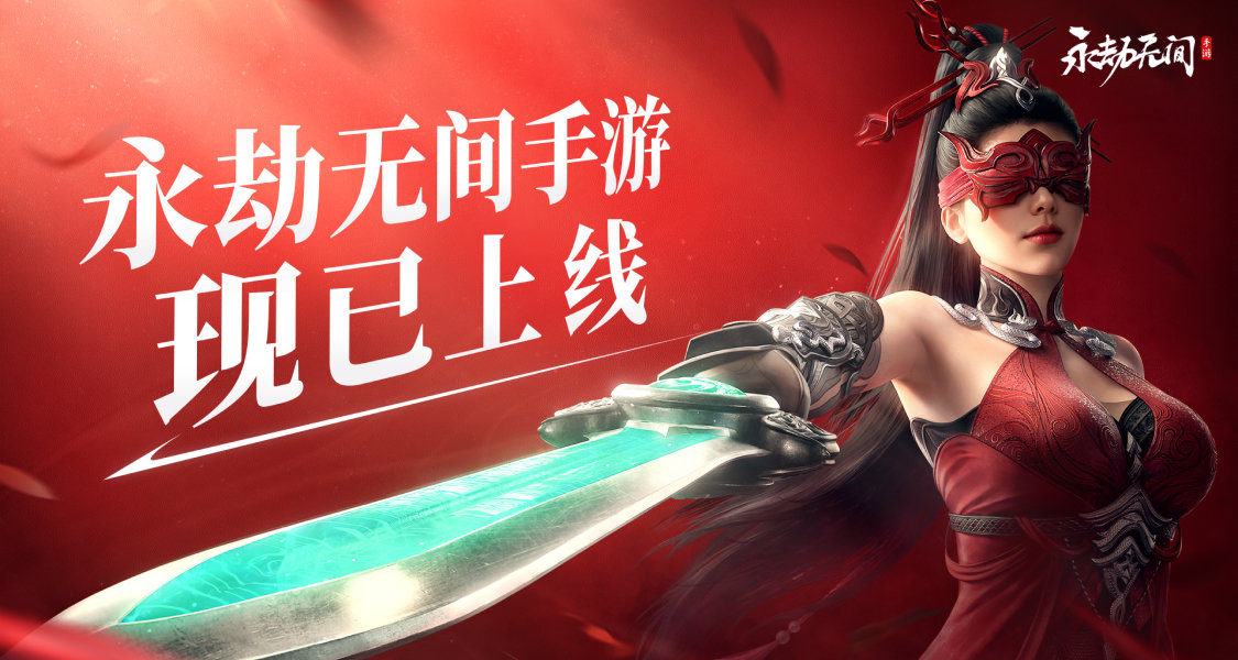 《永劫無間》手遊公測今日開啓，動作競技，只此一家！