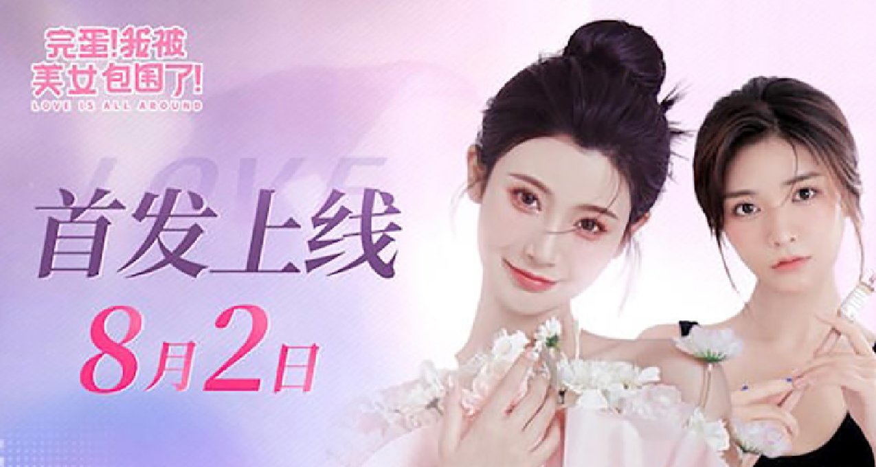 《完蛋！我被美女包圍了！》手機版雙端定檔：8月2日登陸
