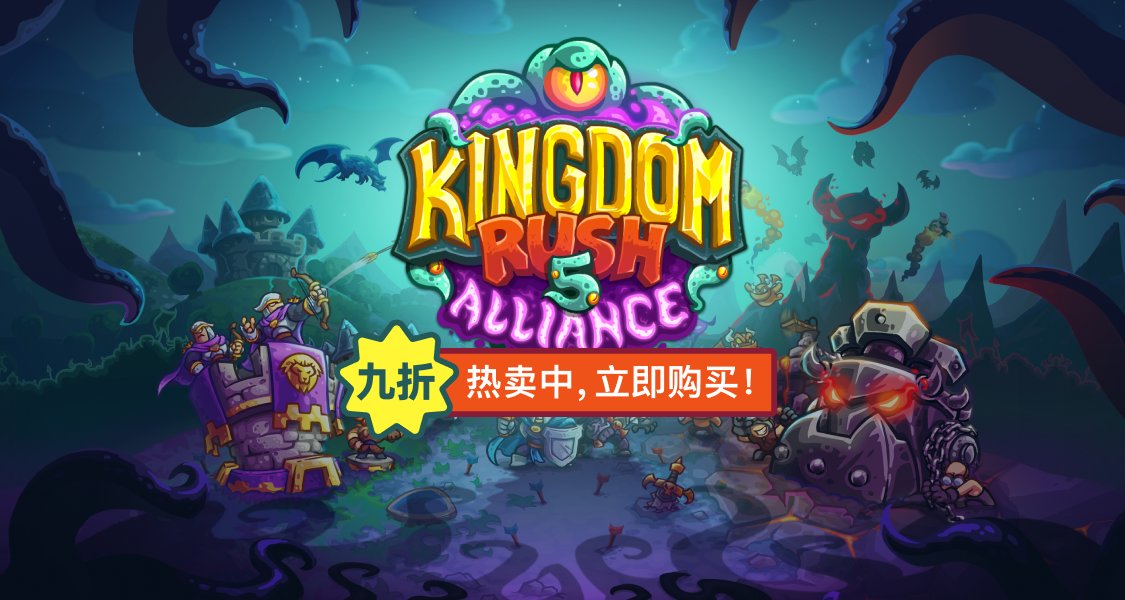 《王國保衛戰5：聯盟》現在正式發售，首周9折優惠！