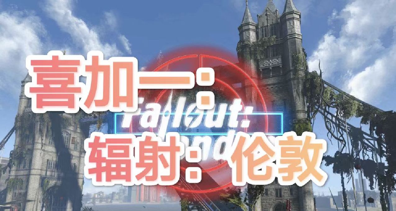 【喜加一】gog限時7天免費領取《輻射：倫敦》