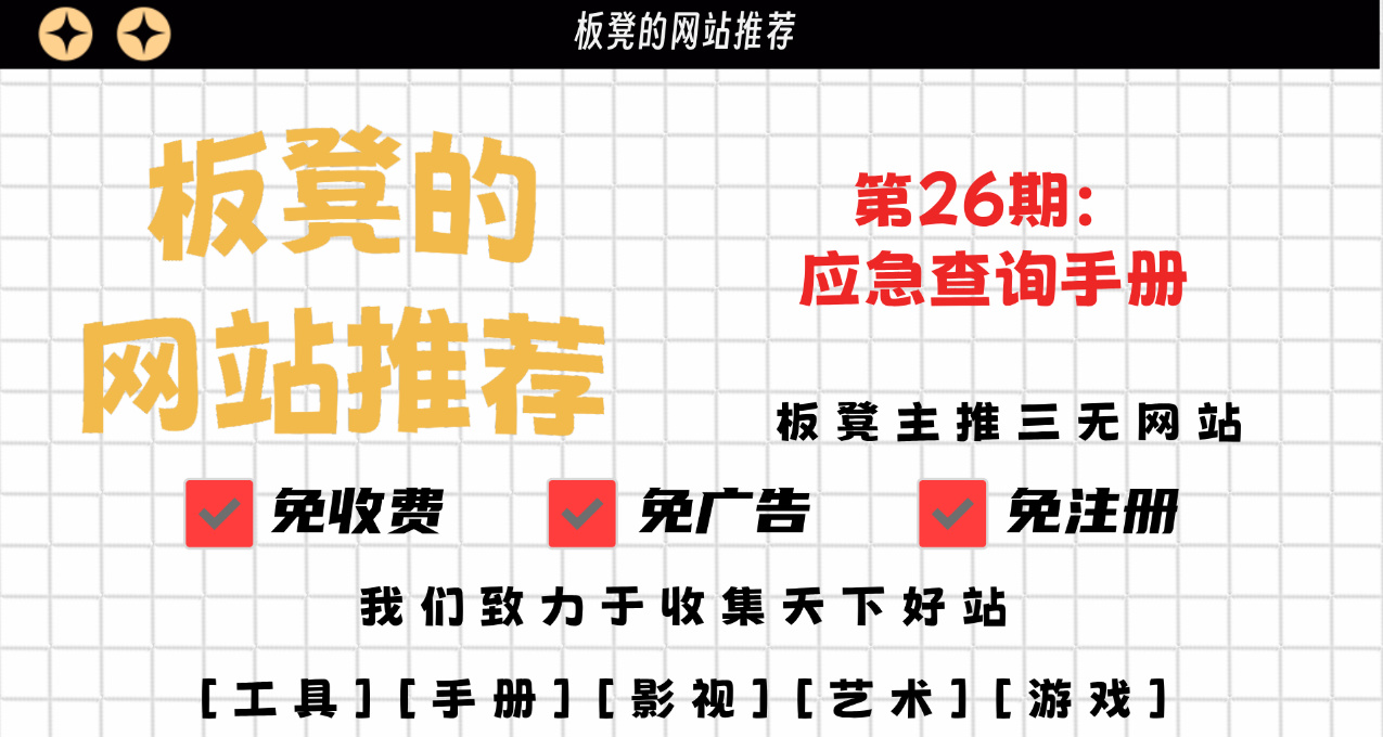 这些知识应急的时候可能真的有用-【板凳的网站推荐】第26期