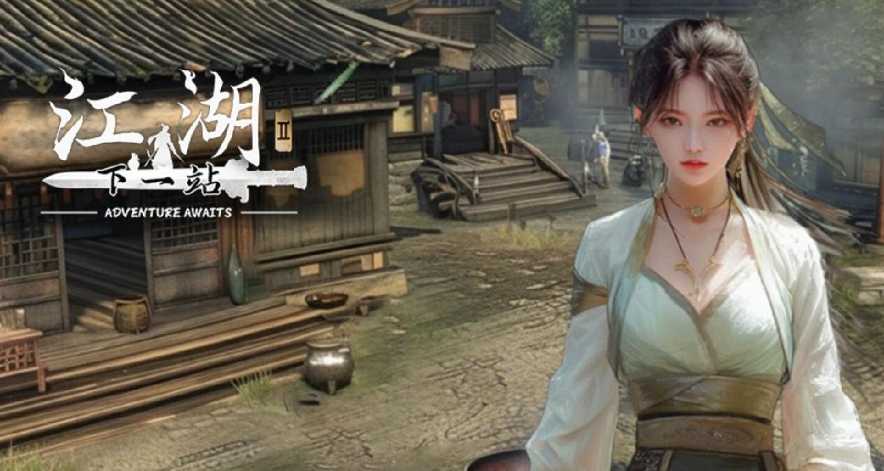下一站江湖II：逐漸成爲現實的武俠夢