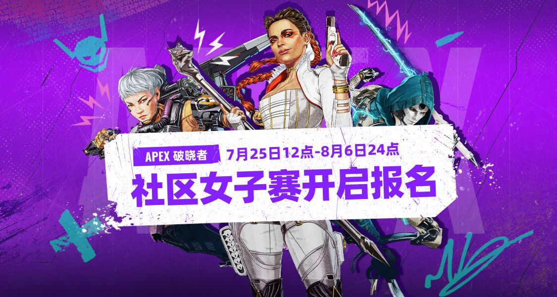 “破曉者”Apex英雄社區女子賽即將開啓！