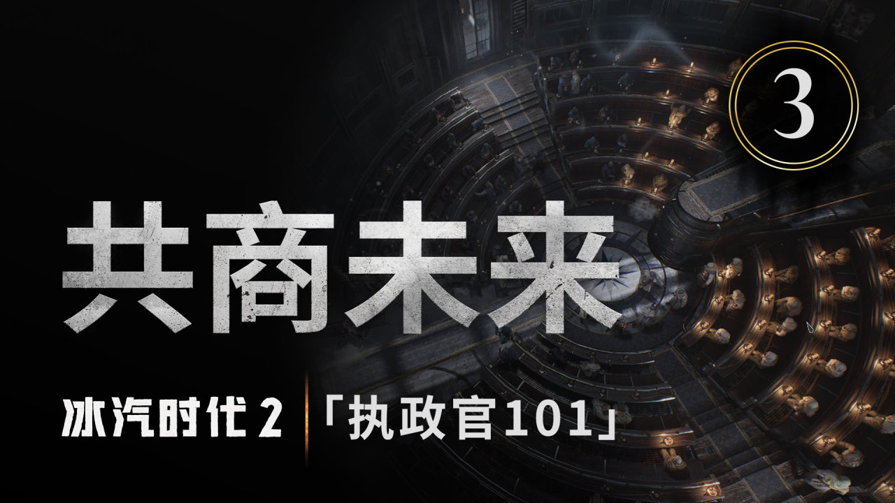 《冰汽時代2》全新發布的開發日誌系列短片第三集已上線