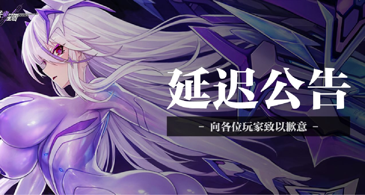 《失樂星圖》測試延遲公告