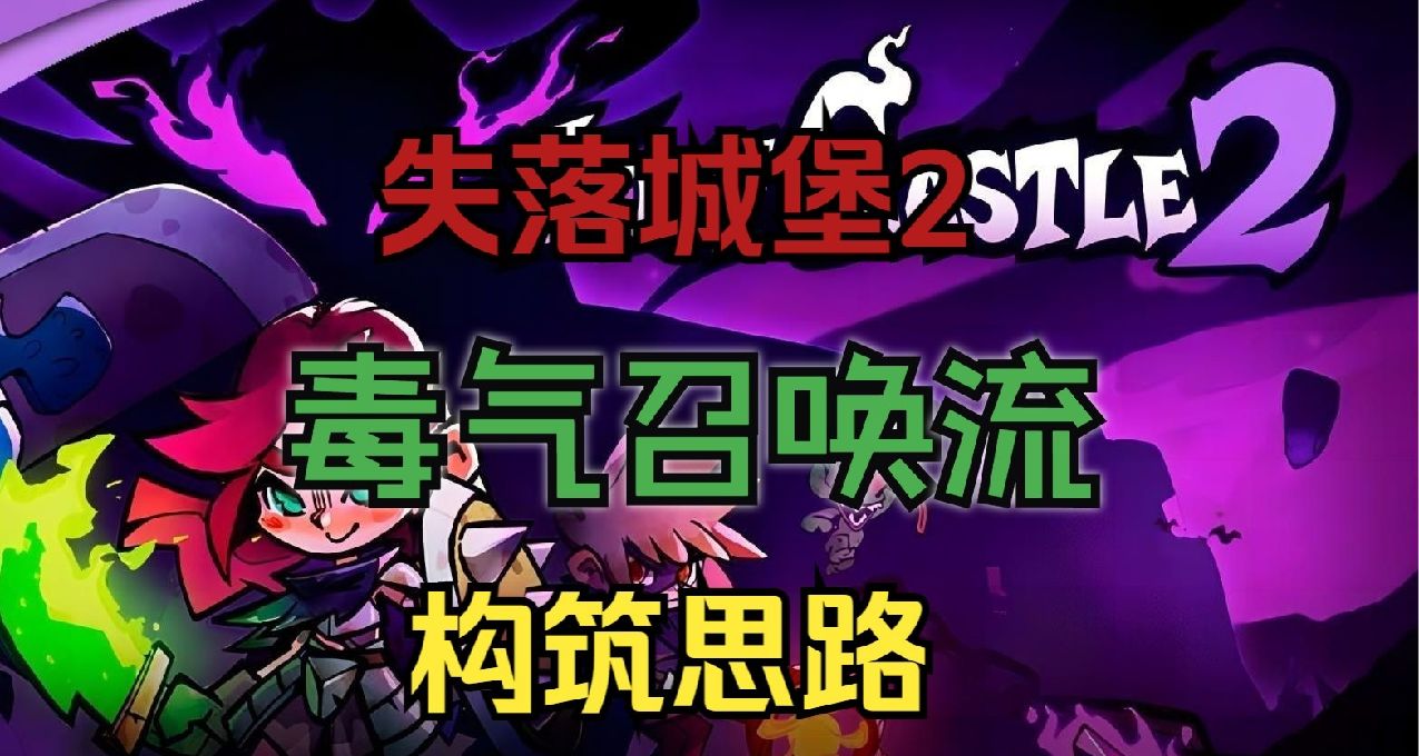 【失落城堡2】好快樂的流派，看我毒死你！毒氣召喚流構築攻略！