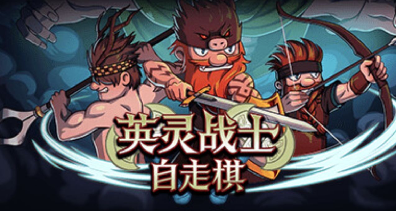 像素+RPG＋肉鸽 冒险策略游戏《英灵战士自走棋》现已发售