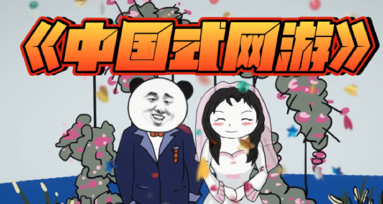 游戏推荐：中国式网游，娱乐之余的趣味“戒氪宣传”