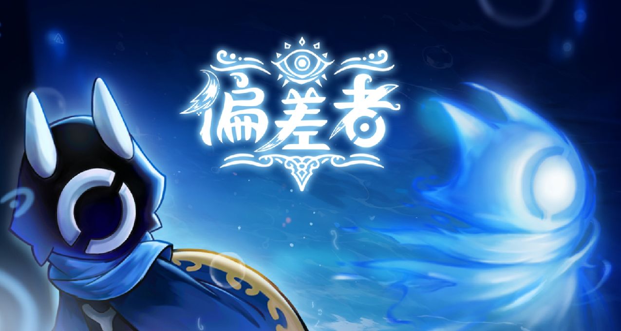 絲之歌還在鴿，國產類銀河惡魔城遊戲《偏差者》即將發售！