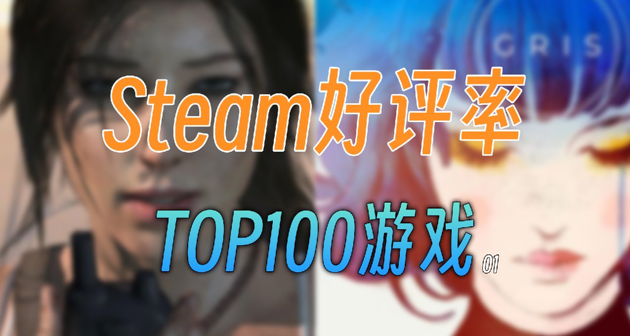 還不知道玩什麼？Steam好評率TOP100遊戲，個個都是牛的存在