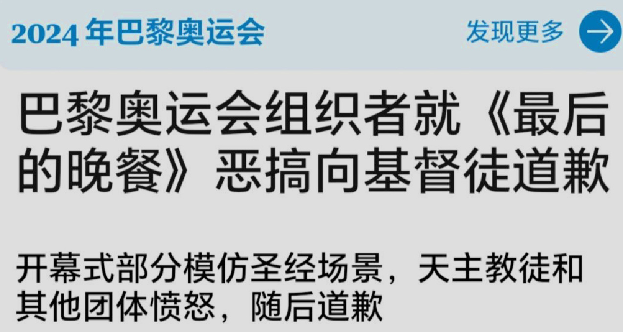 巴黎奥组委为开幕式节目引发争议道歉