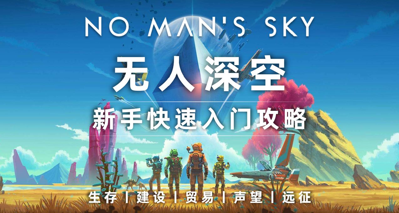 無人深空5.0新手快速入門攻略