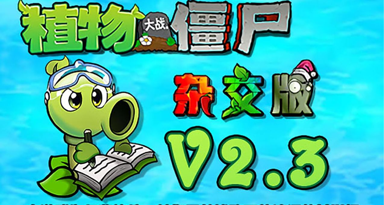 《植物大战僵尸杂交版》重大更新啦！v2.3版本来临！！