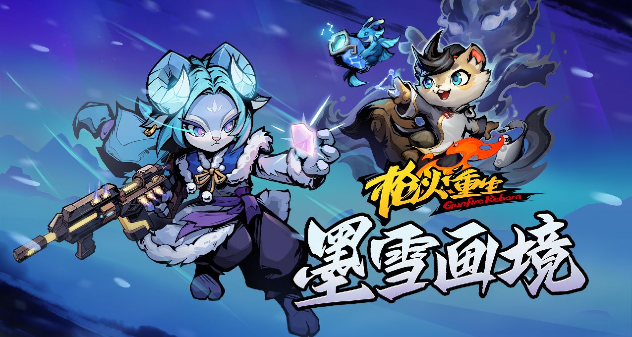 《槍火重生》全新DLC「墨雪畫境」7月29日預約開啓