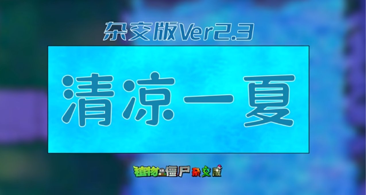 植物大战僵尸杂交版2.3版本发布，新增14植物、8无尽关卡