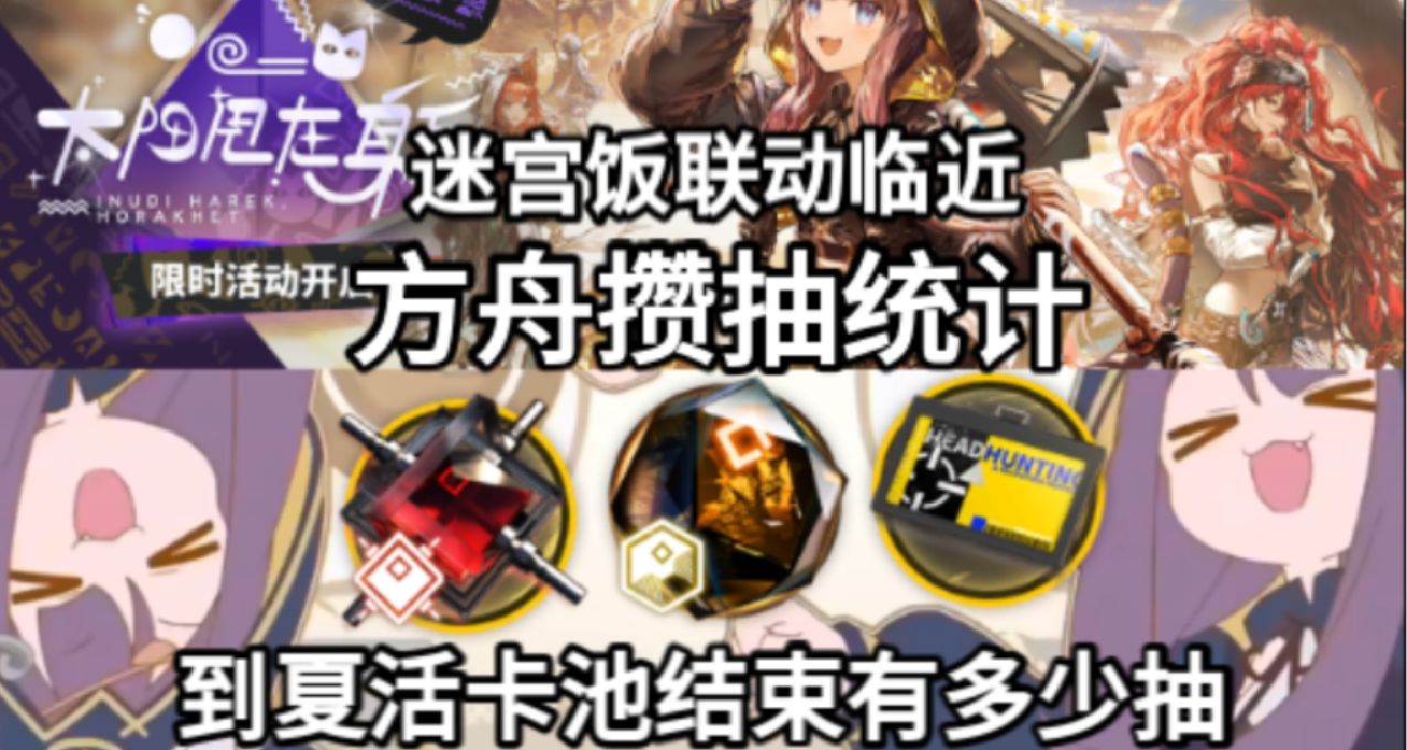 【明日方舟】无氪/大小月卡玩家到夏活卡池结束有多少抽？