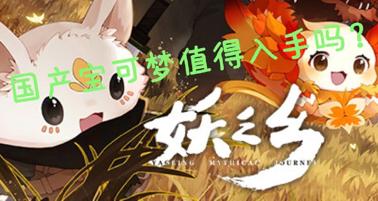 特别容易上瘾的和风宝可梦+自走棋游戏——妖之乡