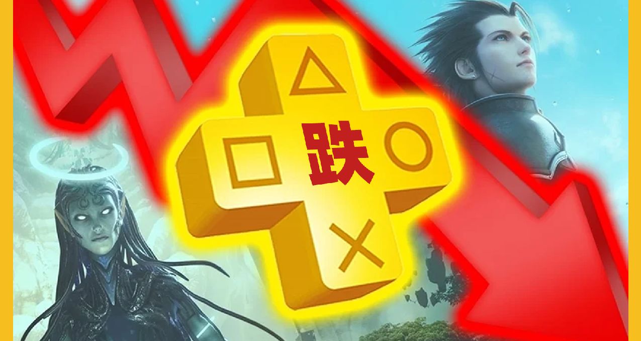 索尼PS Plus用户大幅下滑，订阅制还真的靠谱吗？