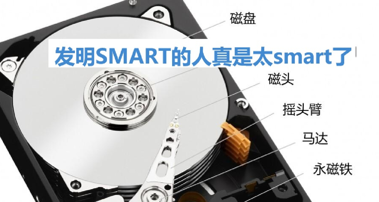 8分钟了解SMART——买二手盘必会技能！