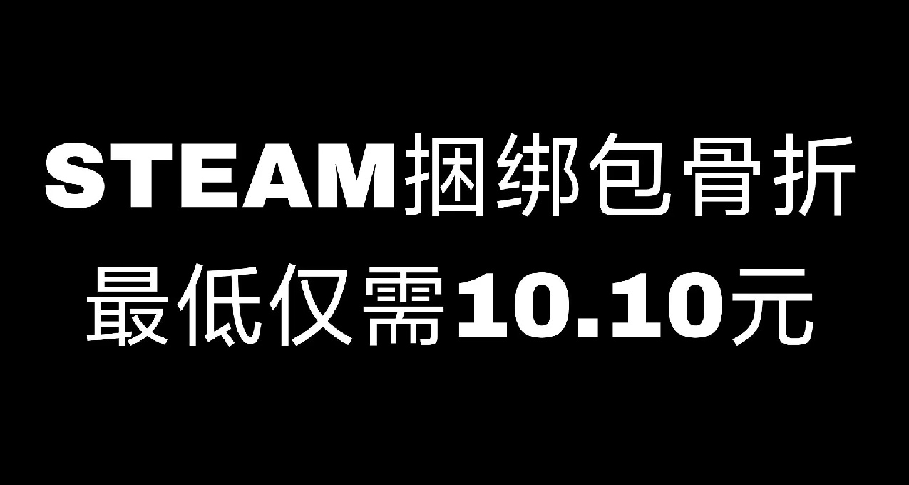 STEAM骨折捆绑包推荐，买到就是赚到！