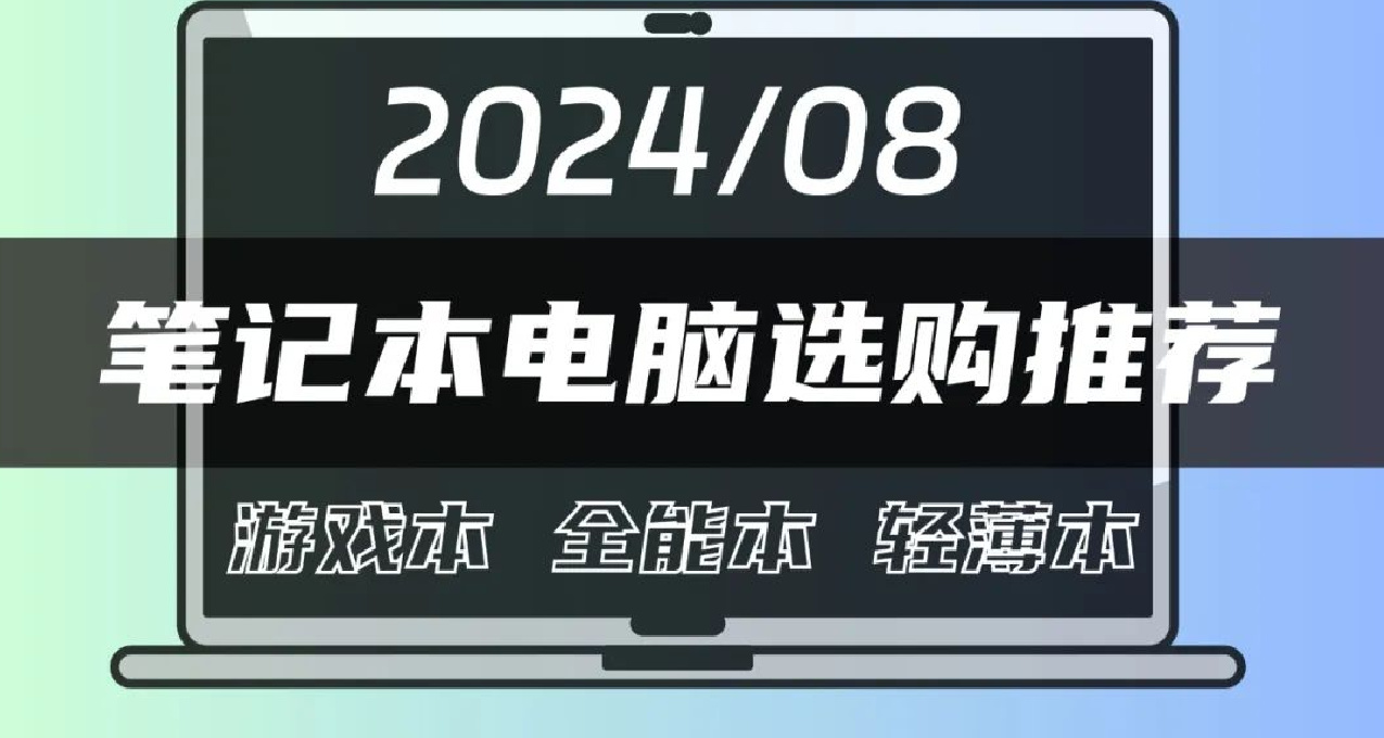 【玩機社】8月 | 筆記本電腦推薦 | 共34款