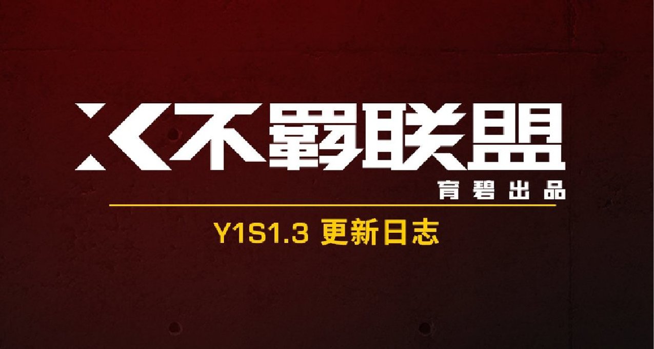 《不羁联盟》维护通知 & Y1S1.3更新日志