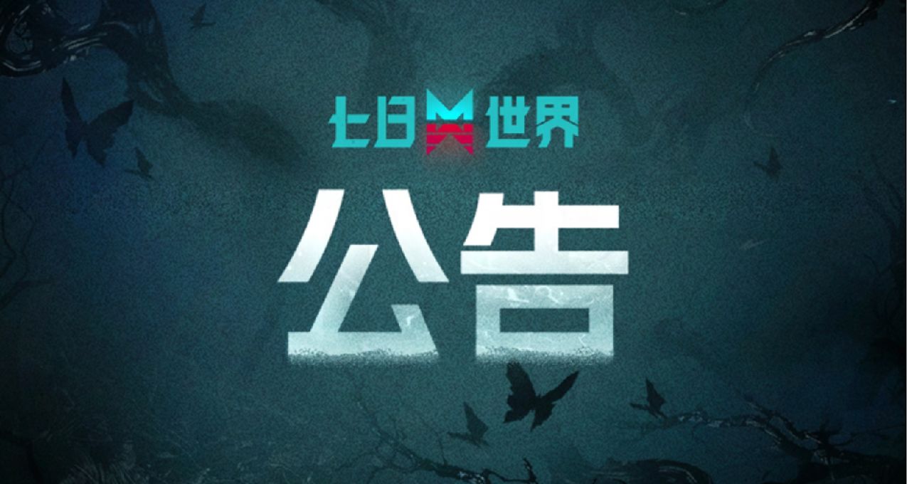 《七日世界》8月1日停服维护公告
