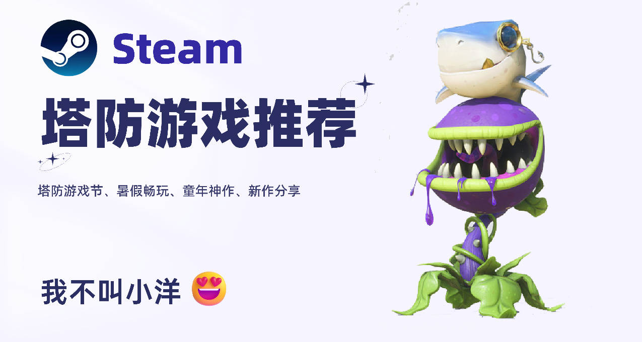 Steam塔防游戏推荐