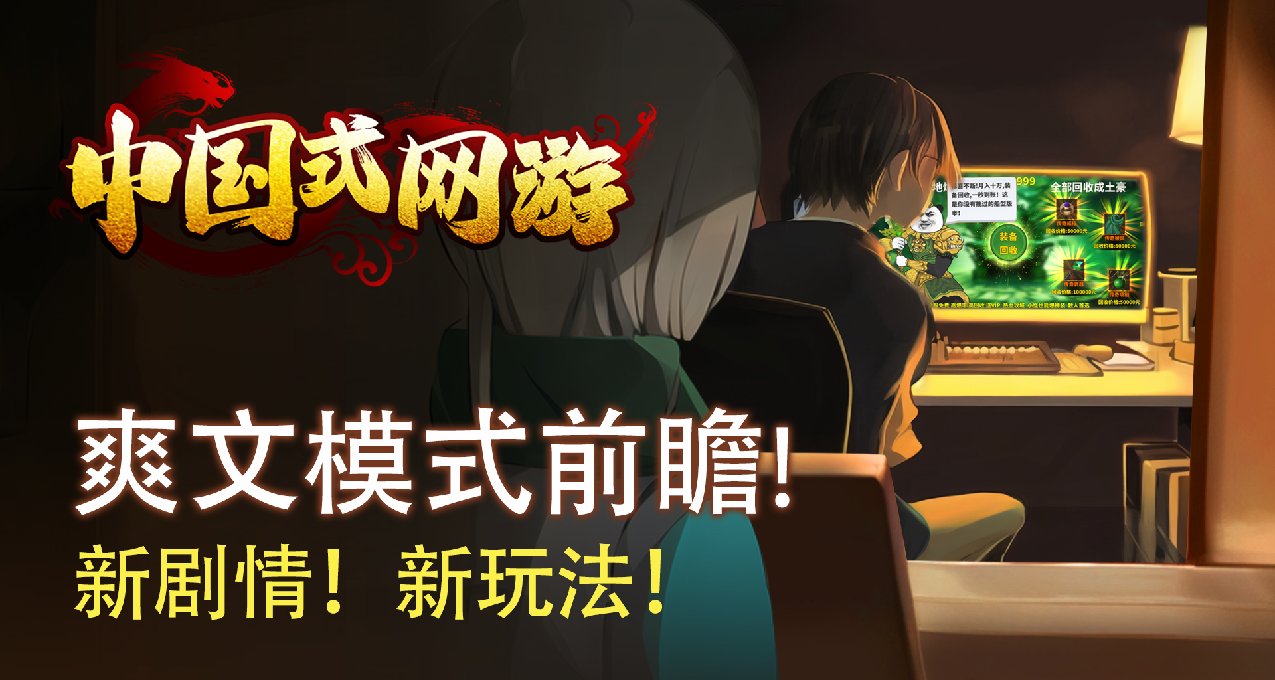 《中国式网游》爽文模式内容前瞻