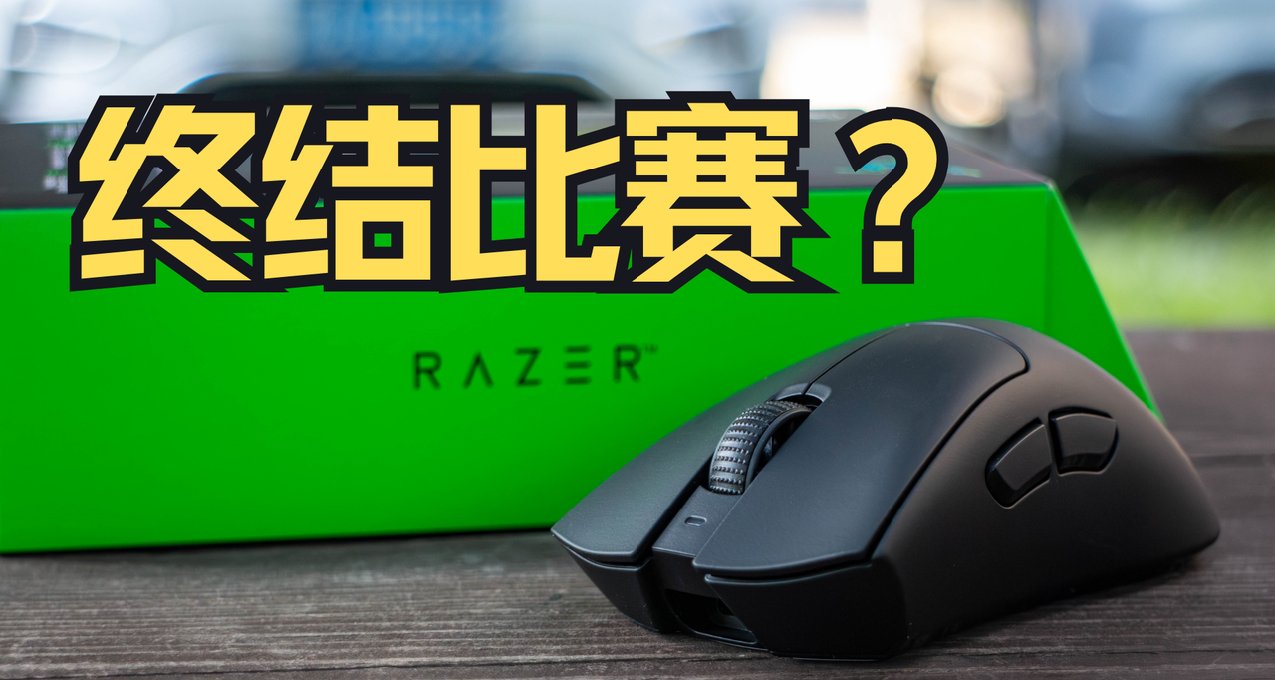 不用抄了，我直接終結比賽——雷蛇煉獄蝰蛇V3 極速版