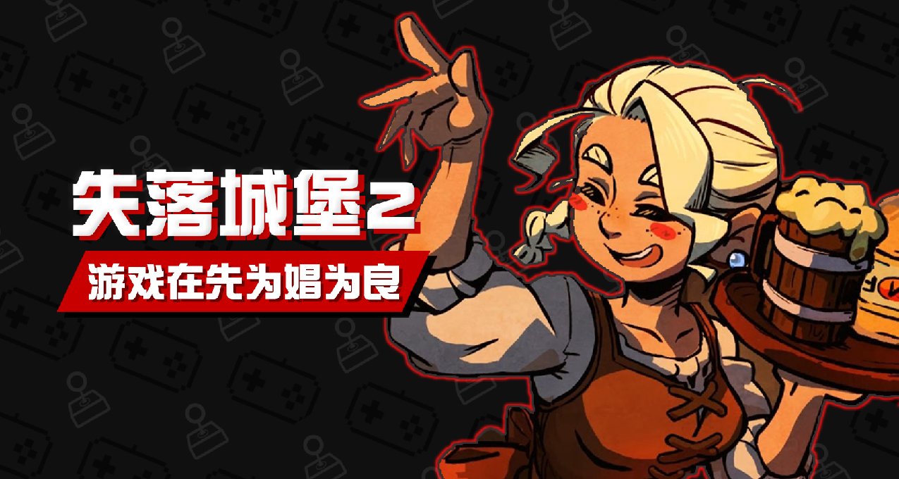 【不玩不评】游戏在先为娼为良《失落城堡2》