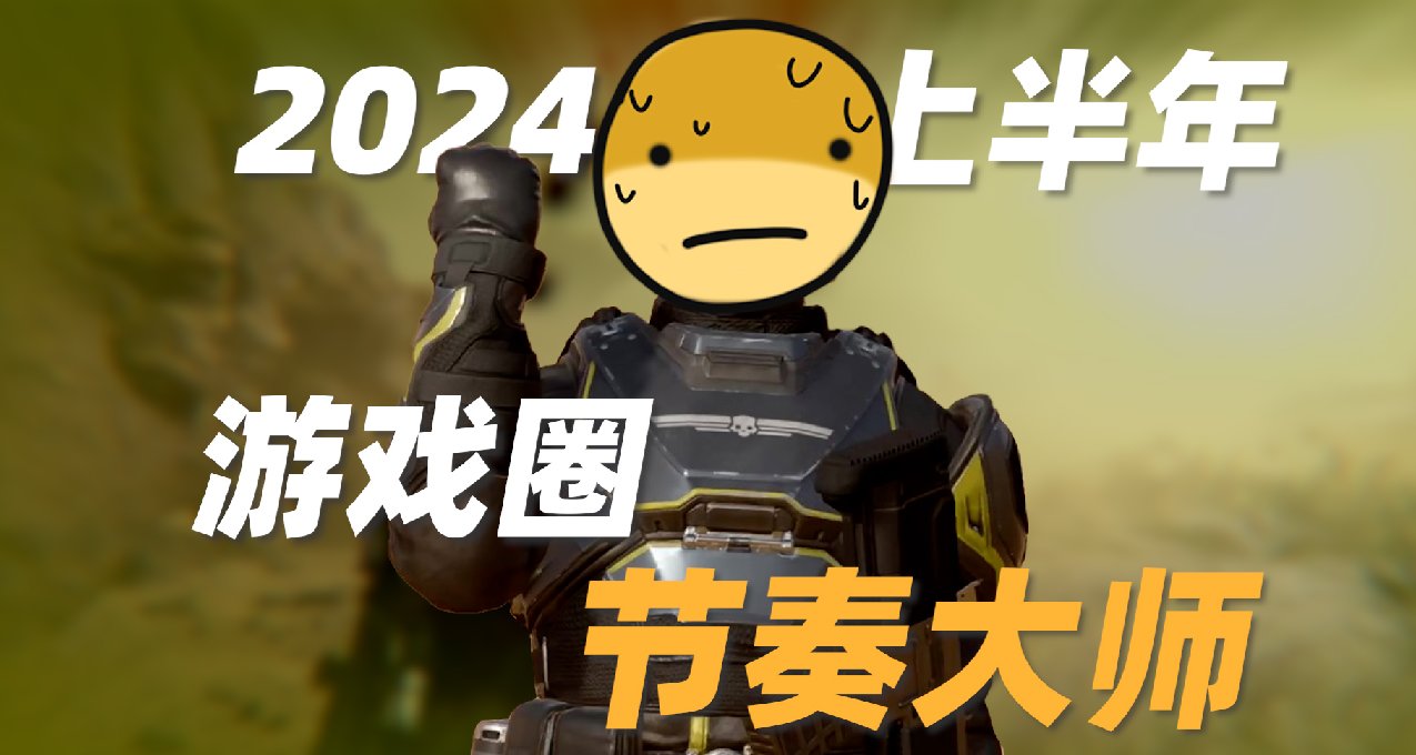 可能不是大作，但上半年的节奏都是它们带的！