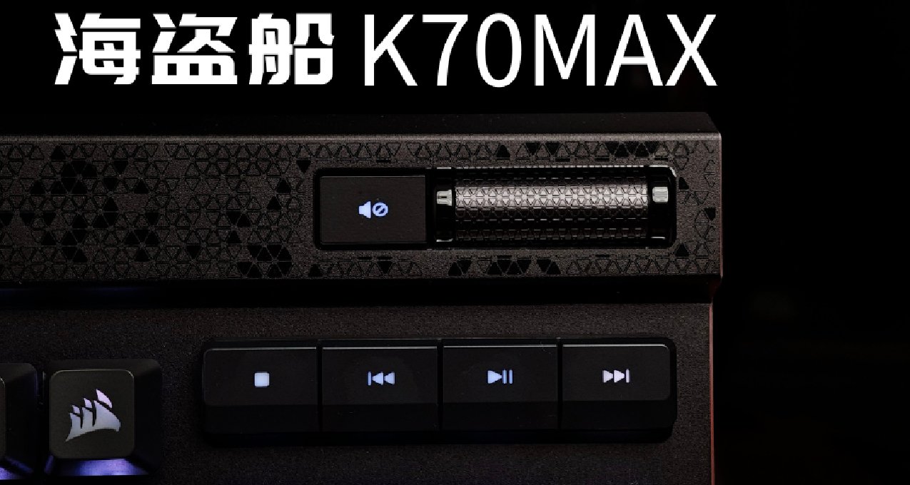 國產磁軸看膩了？來看看頂級大廠出品---海盜船K70MAX磁軸鍵盤