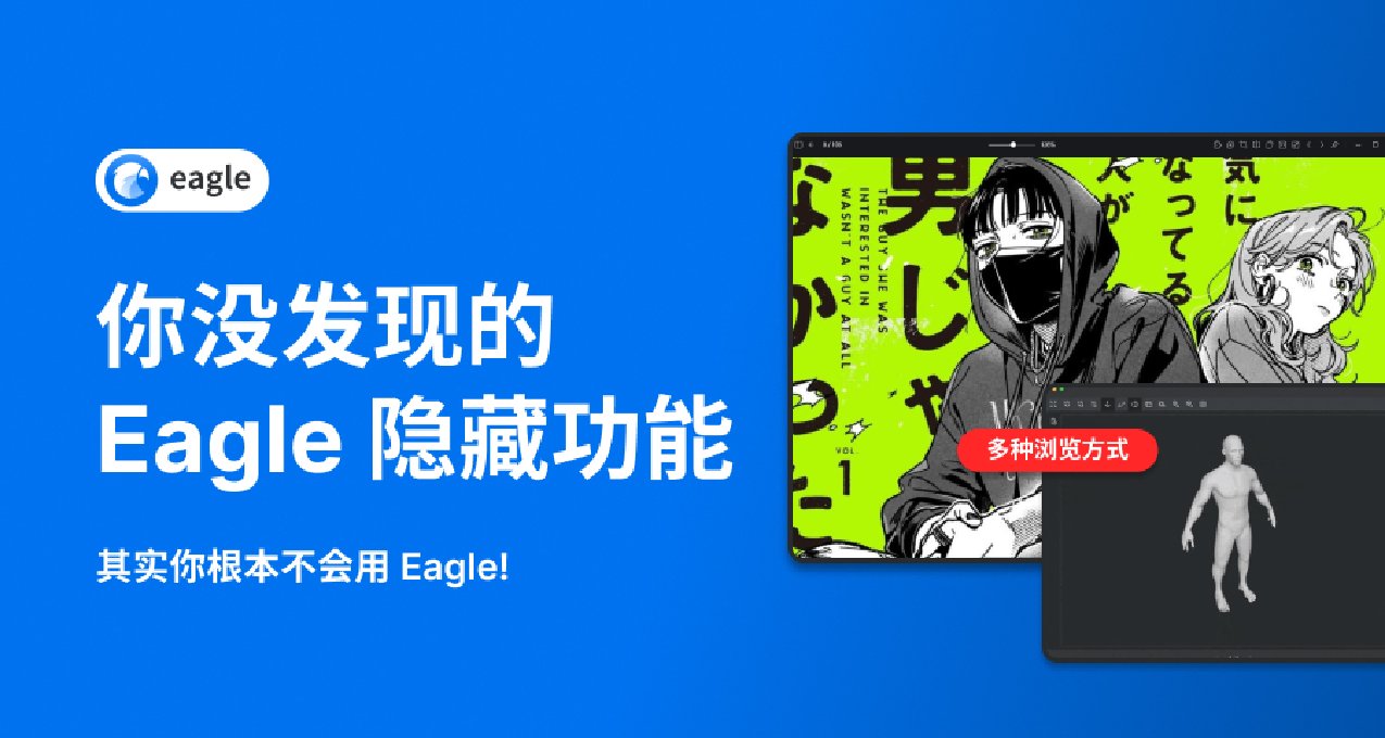 什麼？！Eagle的隱藏功能，你才知道！