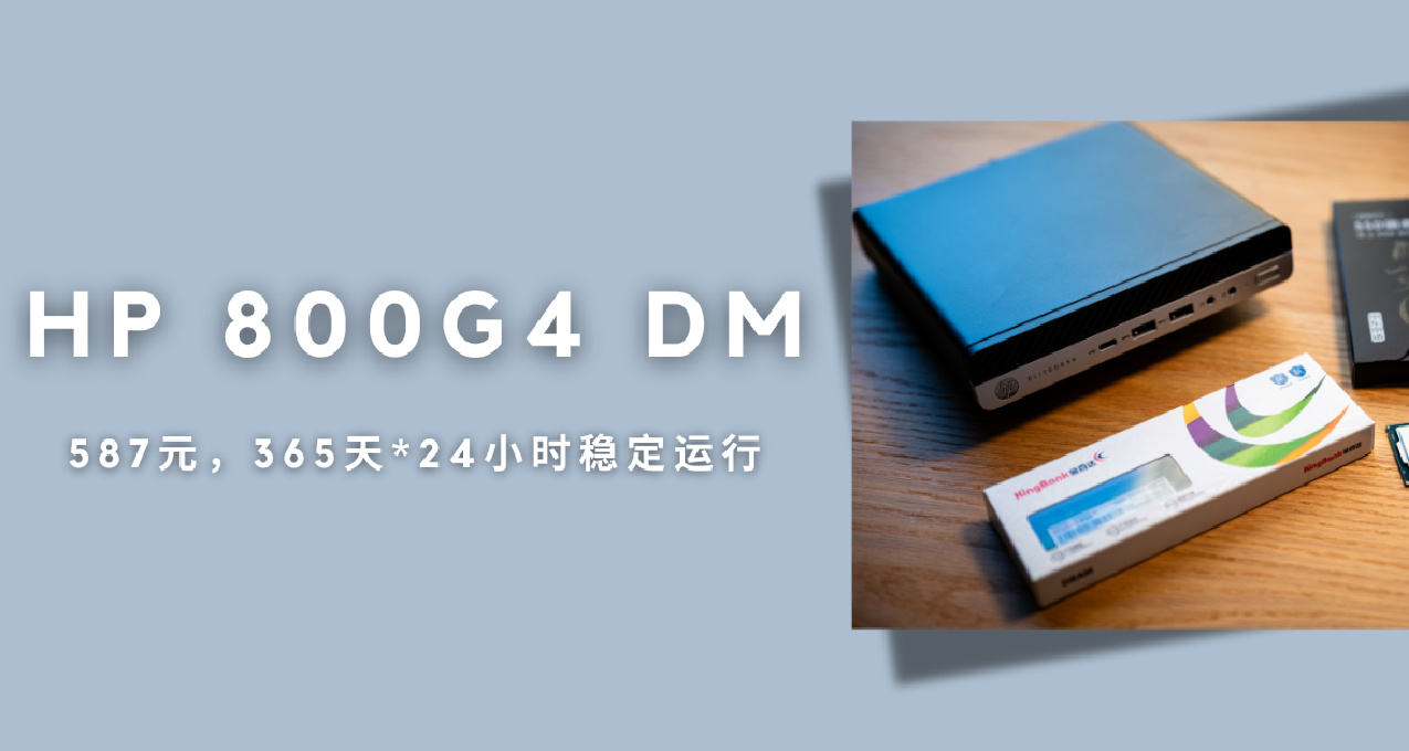 587元再組全新1L小主機，365天*24小時穩定運行——HP 800G4 DM