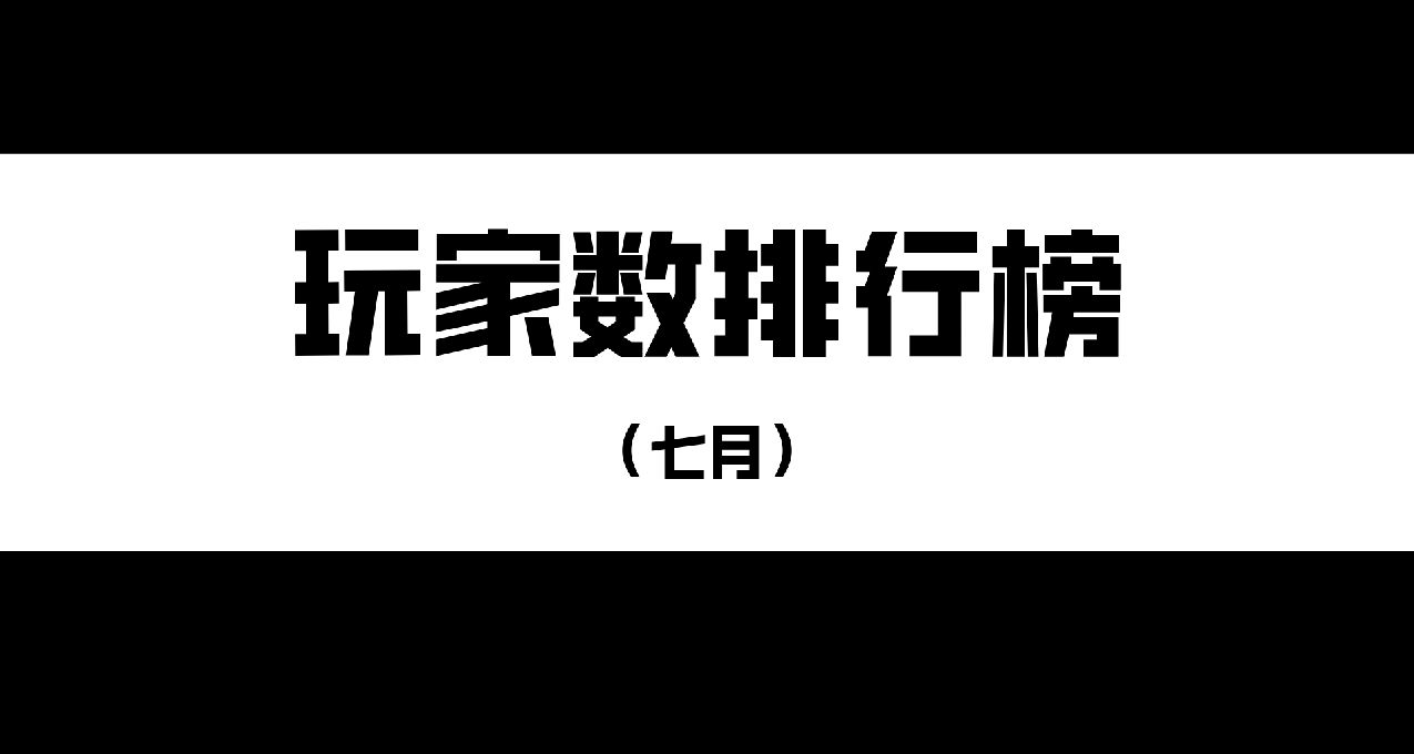黑盒游戏玩家数排行榜（7月）