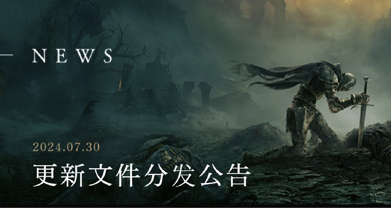 全军覆没!《艾尔登法环》7.30更新内容一览（日服官网版）