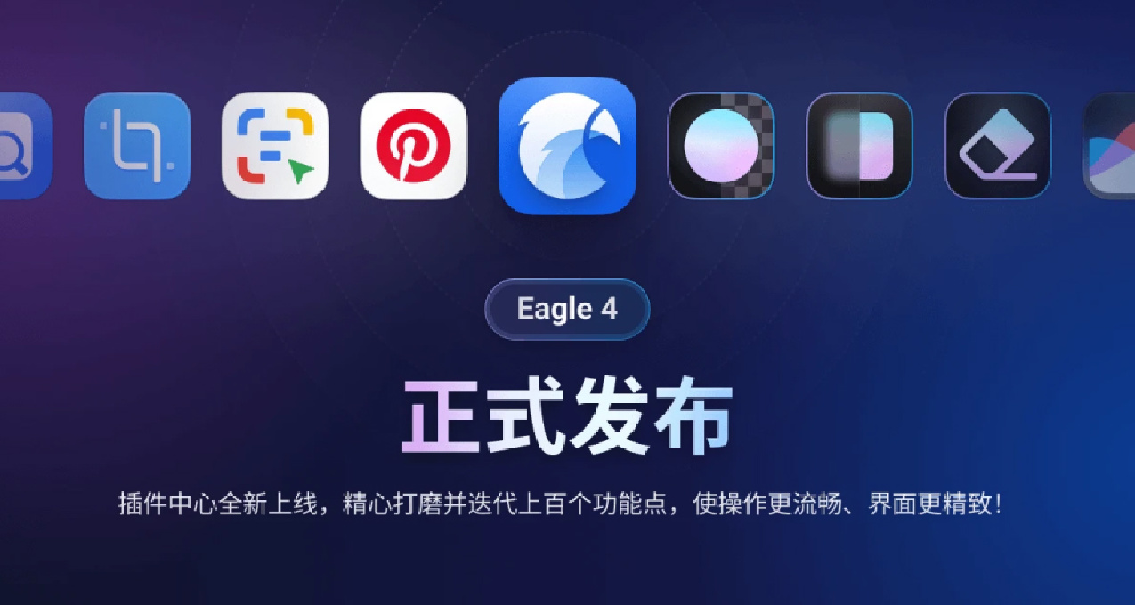 Eagle 4.0 正式登場：探索插件中心、全新設計及更多功能！
