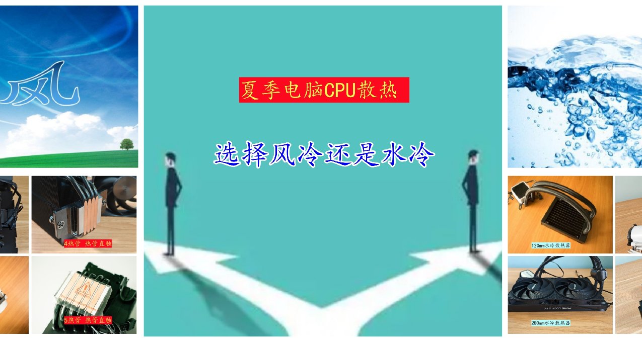 攻略，夏季電腦CPU散熱，風冷散熱器和水冷散熱器哪個更適合你！