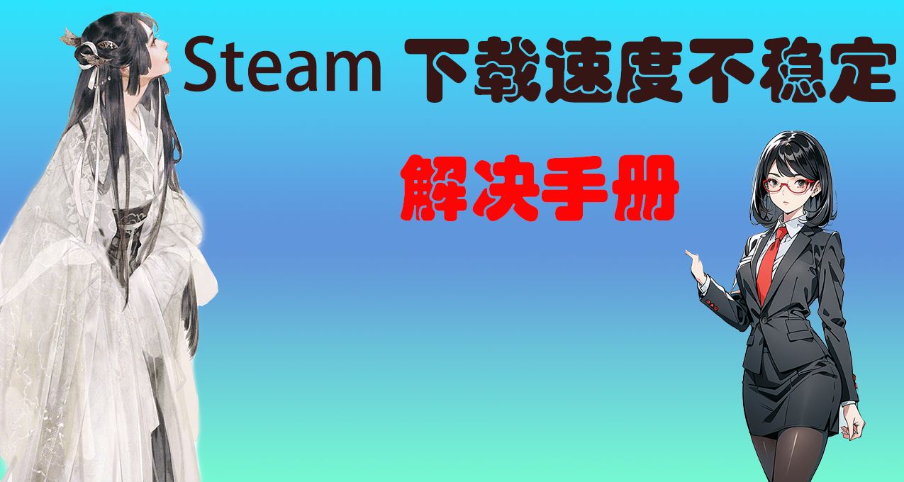 steam下载速度不稳定甚至时断时续？一步教你解决！