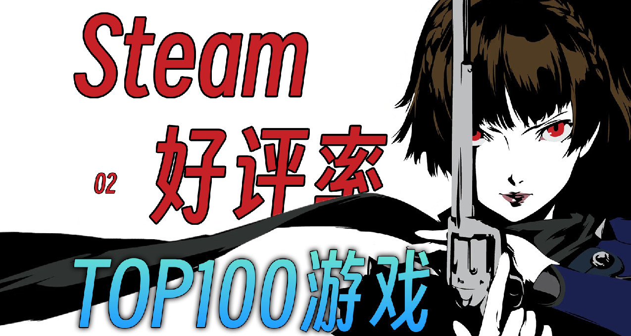 还不知道玩什么？Steam好评率TOP100游戏，个个都是牛的存在02
