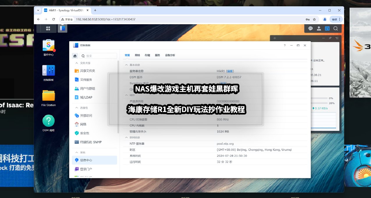 NAS爆改遊戲主機再套娃黑羣暉丨海康存儲R1全新DIY玩法教程