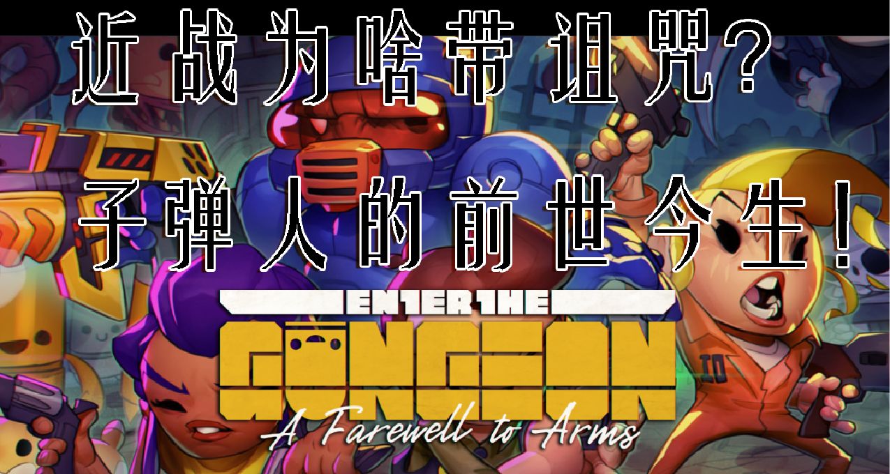 【挺进地牢】传奇渎神剑为何不带诅咒？